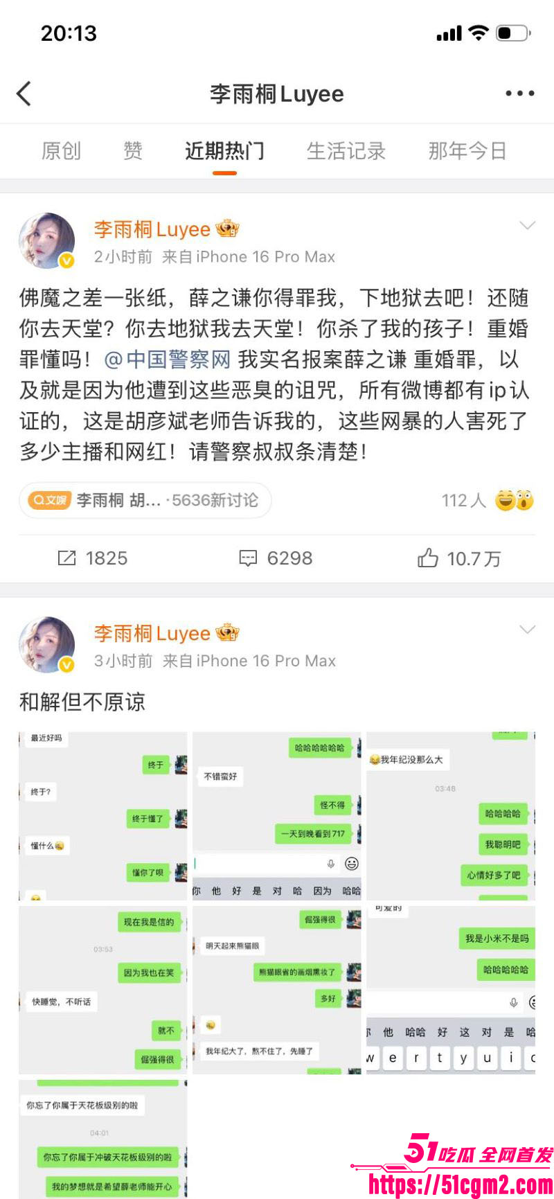 李雨桐实名怒斥薛之谦重婚罪 26