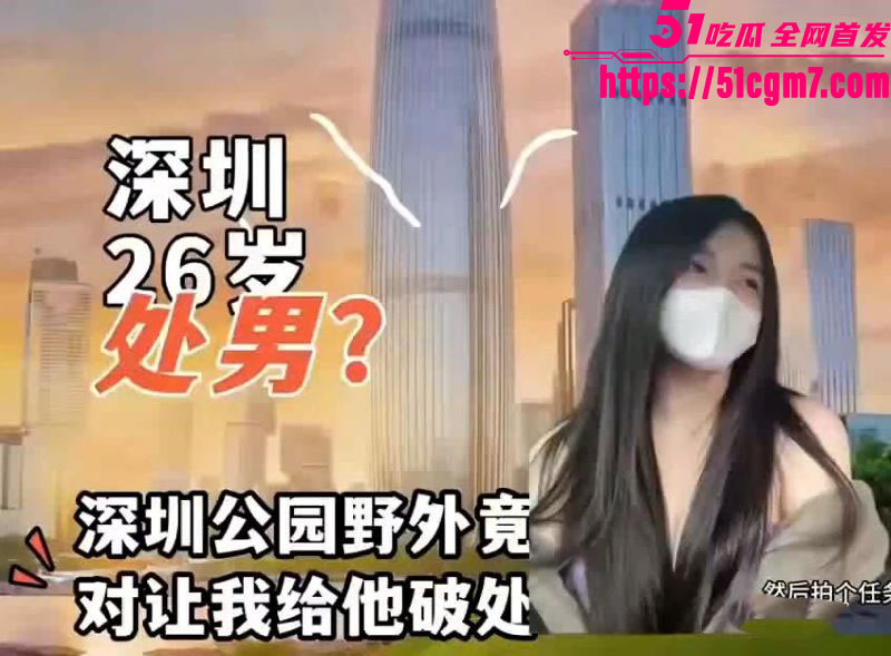 爆奶网黄美女 TT 真实约炮VLOG 第四弹 深圳26岁处男公园求破处失败 转战车震揉奶摸鸡巴