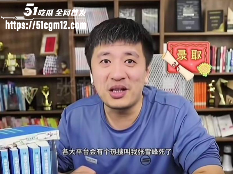 考研导师张雪峰苏州去世016