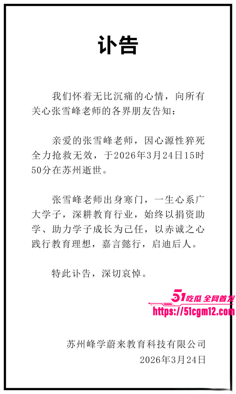 考研导师张雪峰苏州去世014