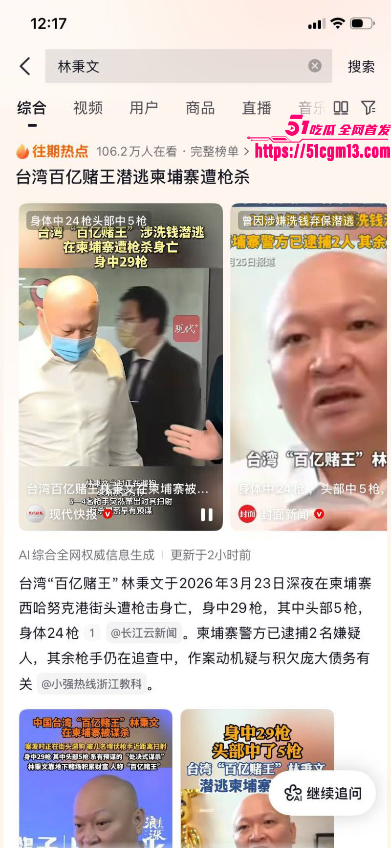 台湾百亿赌王 林秉文 魂断柬埔寨 西港街头遭行刑式枪杀 身中29枪惨死 弃保潜逃赌王落得客死异乡！