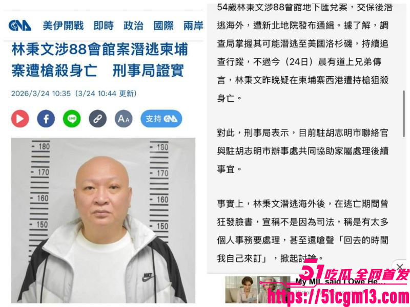 台湾百亿赌王林秉文魂断柬埔寨 2