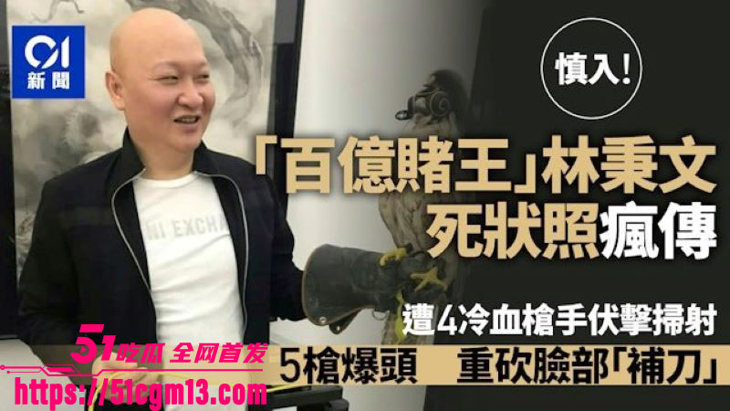 台湾百亿赌王林秉文魂断柬埔寨 9