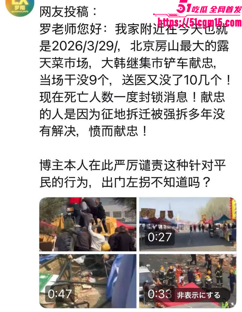 北京房山大集铲车撞人血案 男子申诉无门报复社会 驾车无差别碾压人群致多人死亡 场面惨不忍睹！