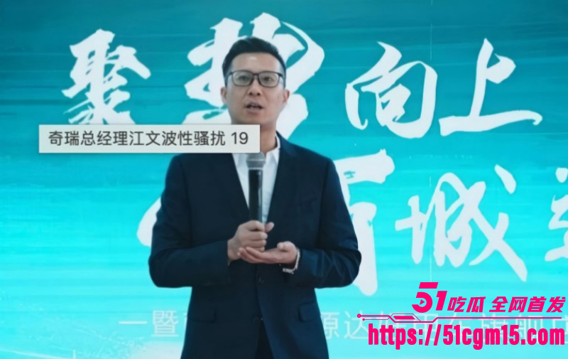 奇瑞汽车总经理江文波被曝性骚扰04