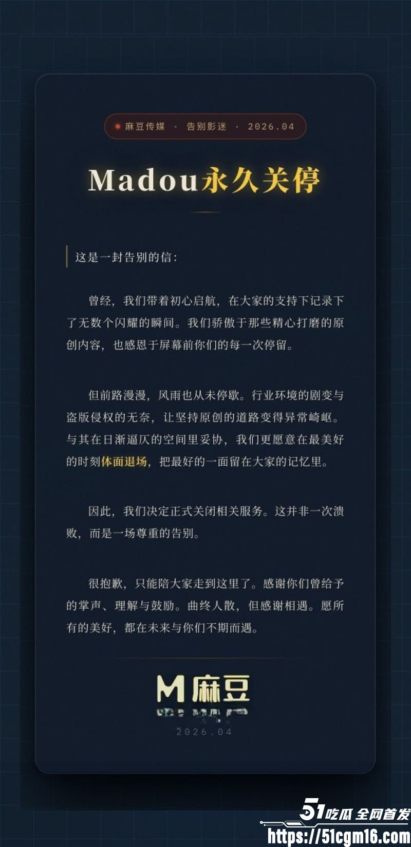 麻豆传媒永久关停 六年半经典神作绝唱江湖 麻豆女神与老司机们泪别情怀 拍摄花絮全流出引爆回忆杀！