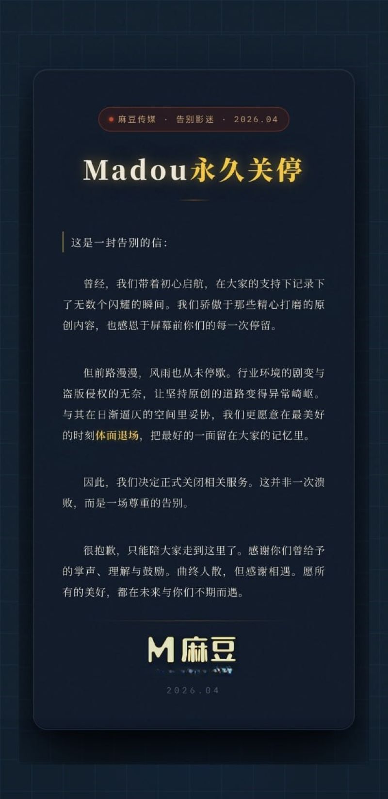 麻豆传媒结业致辞视频轰然流出 不仅勾起无数老粉的集体回忆 堪称麻豆传媒最后的华丽谢幕！