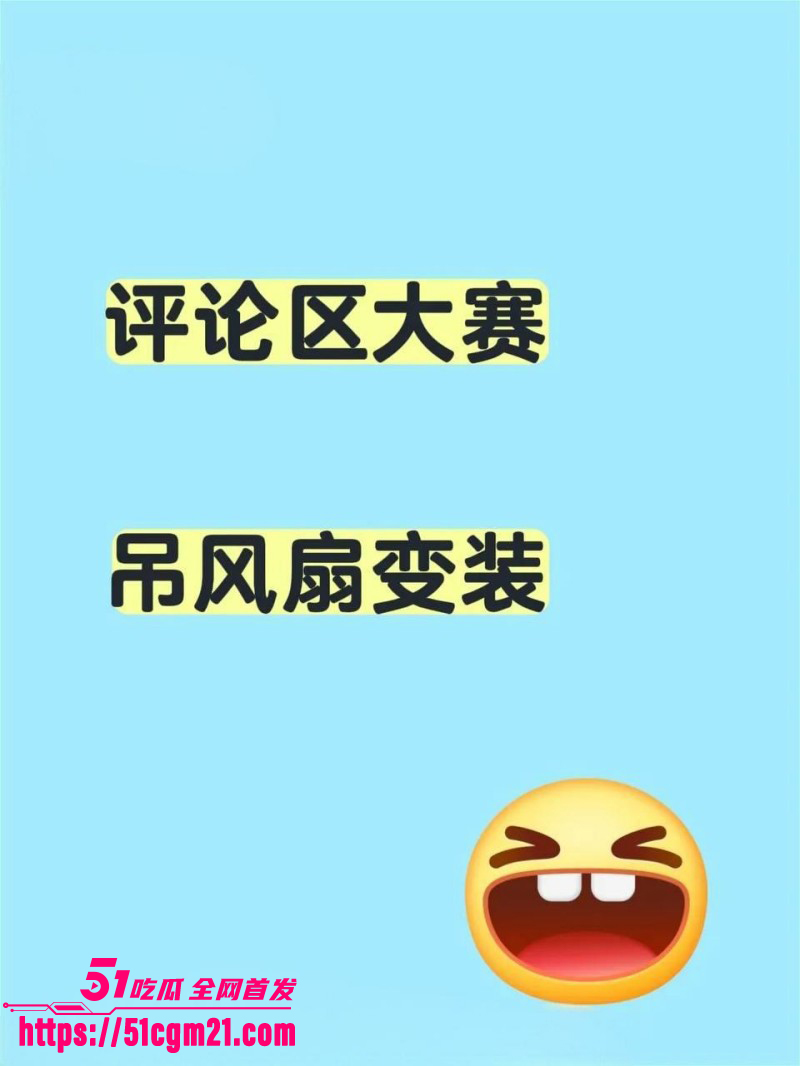 抖音风爆火新赛道 风扇变装 女神淫娃丝滑切换 雪白玉乳绝对让你淫虫泛滥！