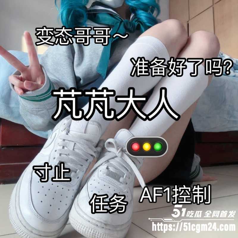 夹子音萝莉网黄 芃芃大人 空军一号寸止特训开课 白袜裹玉足淫语挑逗不停