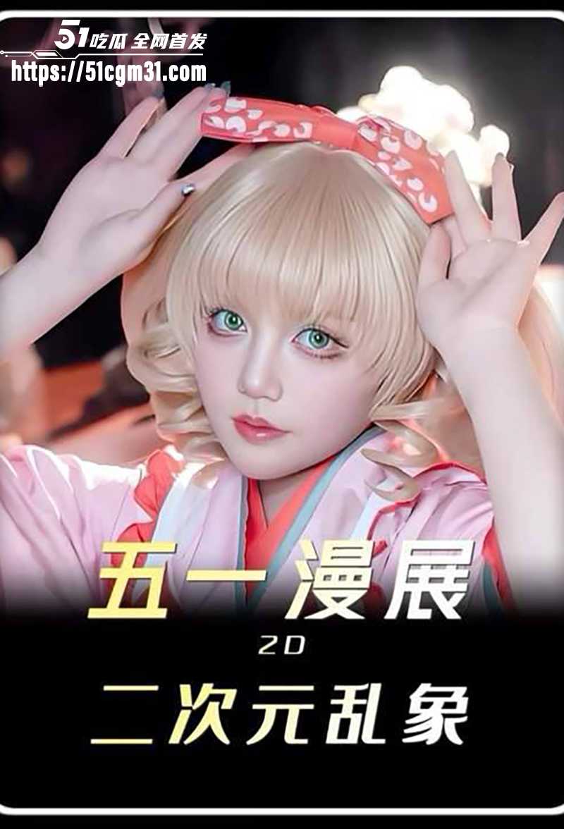 广州 萤火虫漫展 惊爆群体猥亵事件 黑丝女Coser被围拍蹂躏玉足