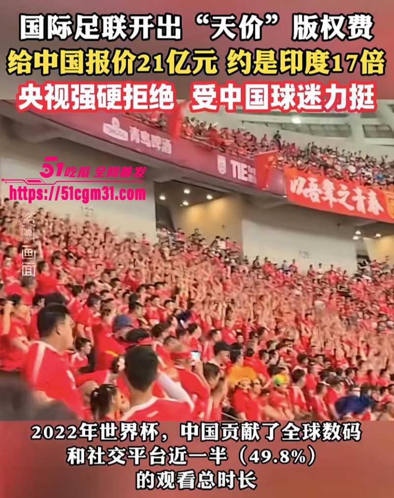 2026美加墨世界杯转播权僵局06