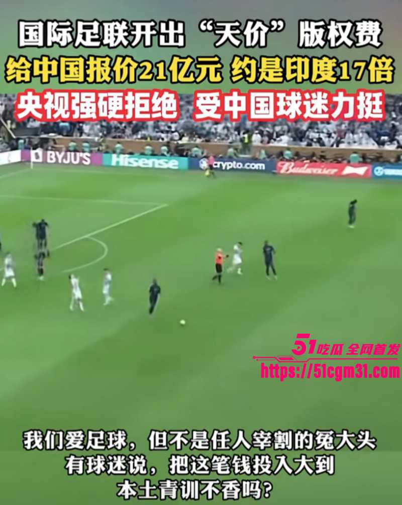 2026美加墨世界杯转播权僵局07