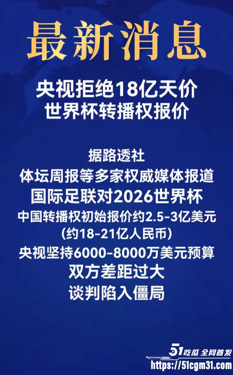 2026美加墨世界杯转播权僵局05