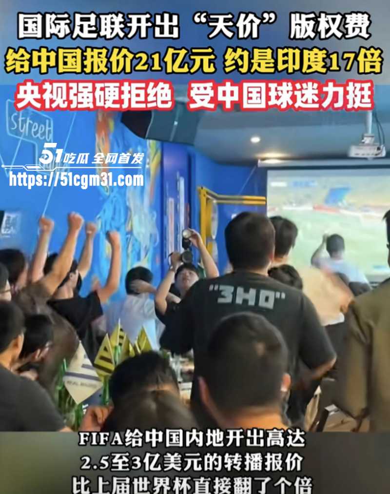 2026美加墨世界杯转播权僵局08