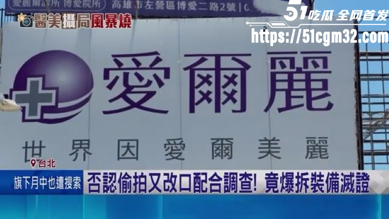 医美龙头 爱尔丽 18家分店安装摄像头 总裁常如山偷拍强奸案双重爆雷 上千人受害！