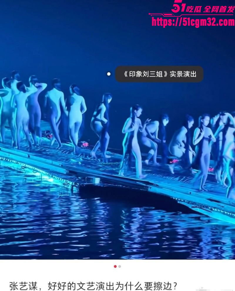 张艺谋裸体舞台剧印象刘三姐旧案再爆 2