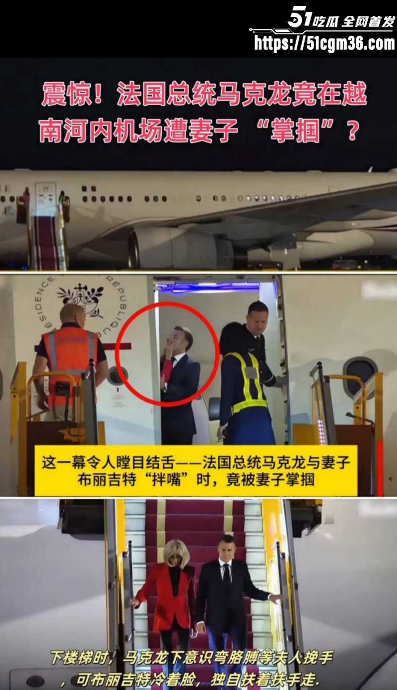 法国总统 马克龙 被妻子扇巴掌内幕曝光 约炮女明星戈尔希夫特 逆天猛料传遍全球！