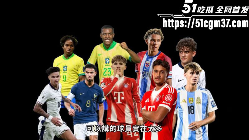 2026世界杯前瞻之10大妖星 6