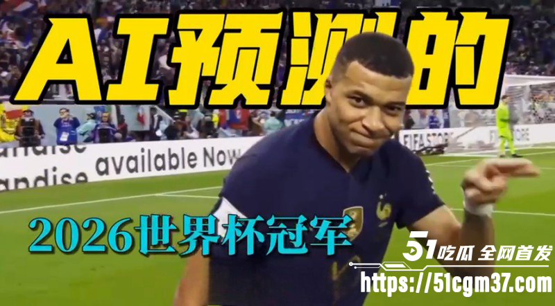 2026美加墨世界杯 AI预测首选冠军 第一名简直让人大跌眼镜 你最看好谁？