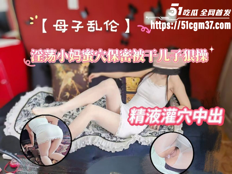 51原创绿母少年阿宾 骚货老妈穿丝袜勾引儿子 卧室看着结婚照激情内射！