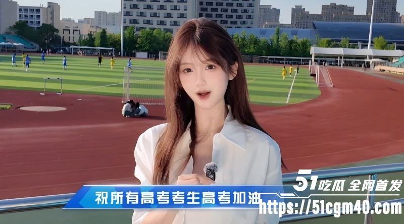 51吃瓜祝万千学子 金榜题名 阳光万里 高考加油 我们顶峰相见！