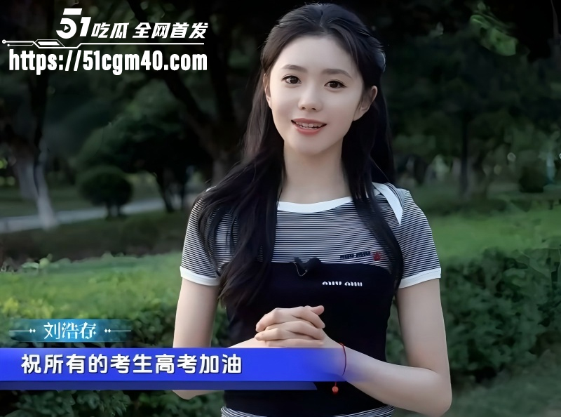 51吃瓜祝万千学子金榜题名03