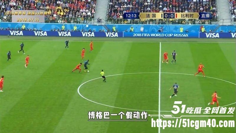 回温2018世界杯半决赛 法国VS比利时 矛盾之争堪称21世纪最精彩半决赛之一