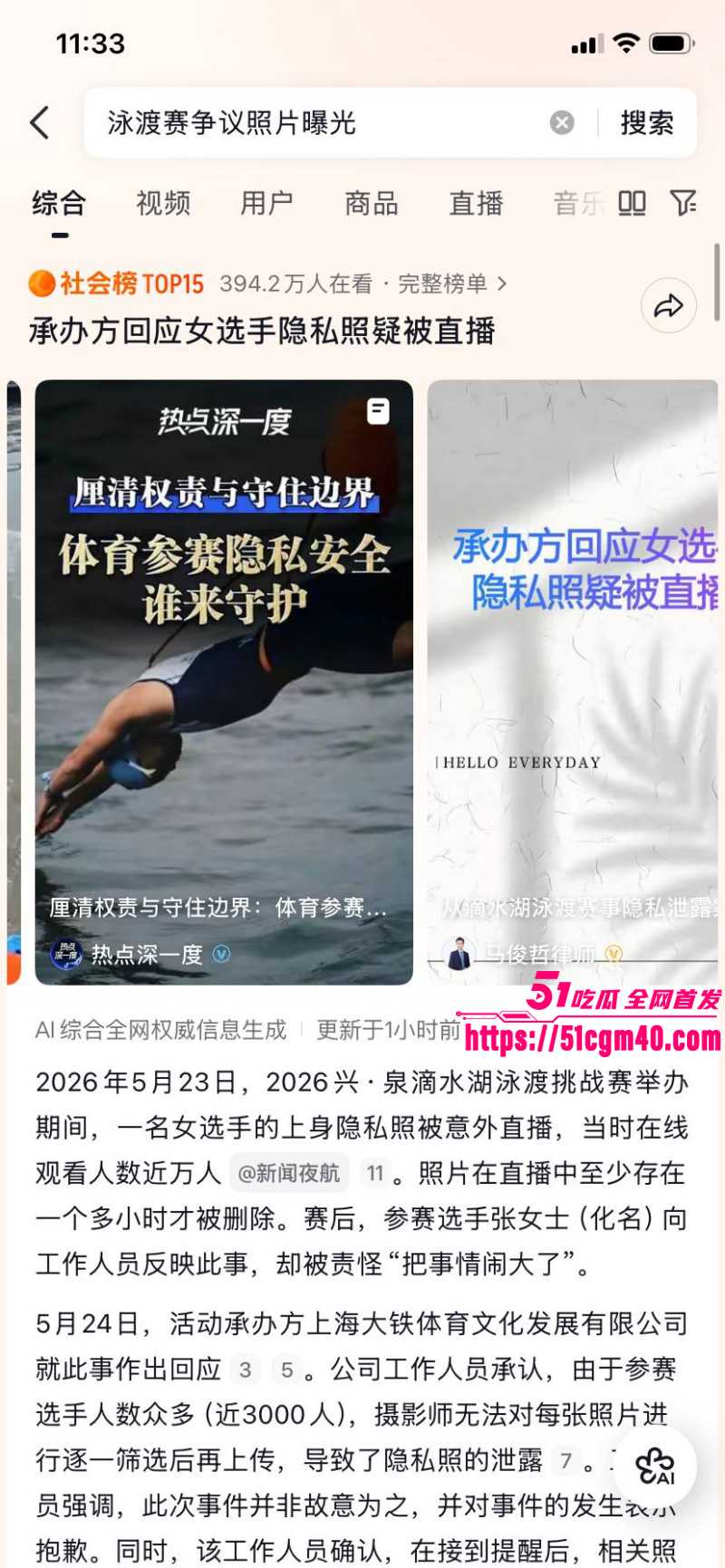 2026上海滴水湖泳渡赛 女选手私密照泄密 官方糊弄指责当事人 引发网友众怒！