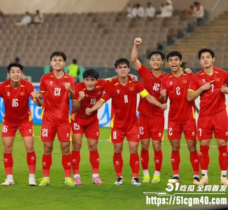U17越南成为东南亚唯一晋级球队 并一举跃入2026年亚洲杯八强！
