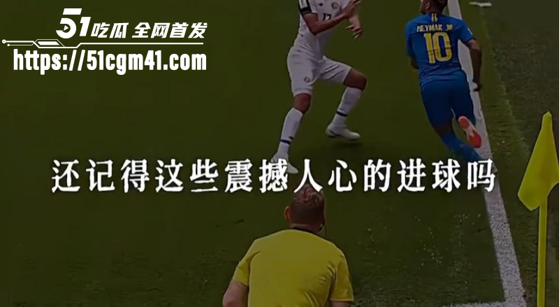 盘点早期世界杯精彩时刻 感动与遗憾并存 300万人在线围观 热血再燃！