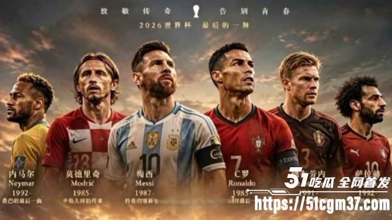 2026世界杯黄金一代集体谢幕 6