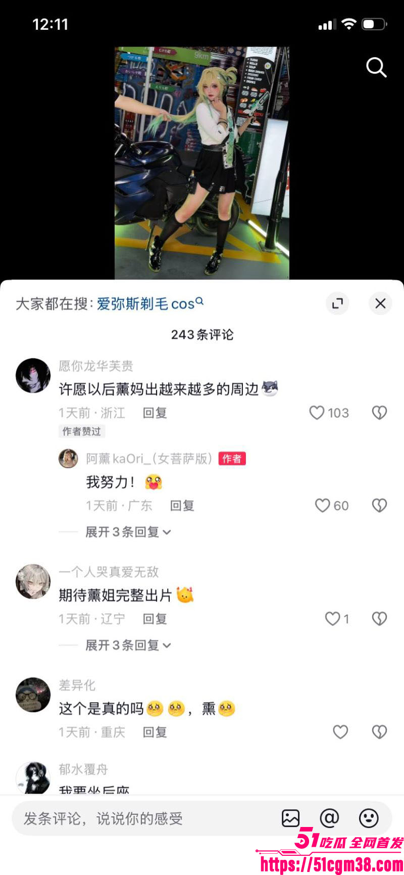 人气网红阿薰送粉丝阴毛事件 17