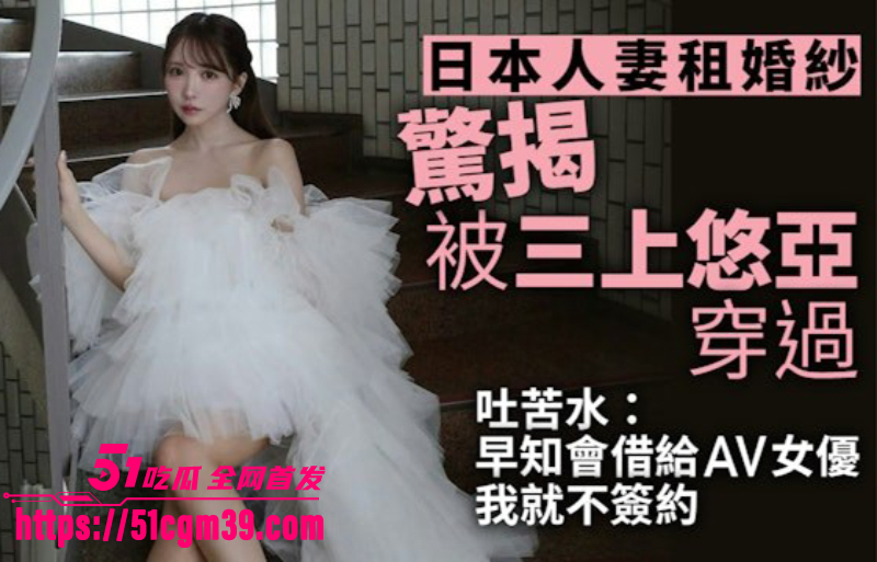 日本女优  三上悠亚 婚纱照引发争议 3