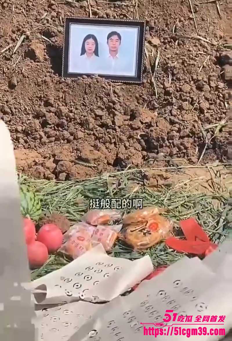 猎奇风俗 配阴婚现场直击 家人手刨黄土塞衣裳 逝人男女同框透诡异