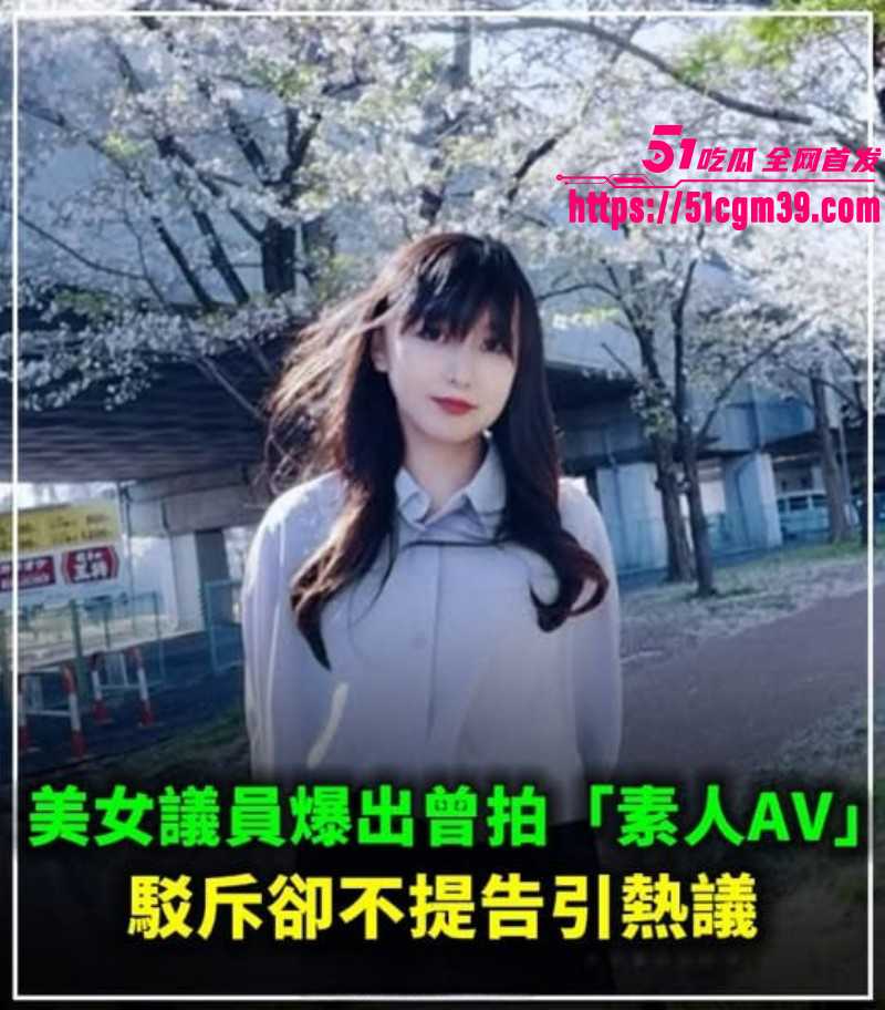 日本川口市美女议员 冈本小百合 被曝早期下海 风骚淫娃涉足政坛 经典AV销量爆火！