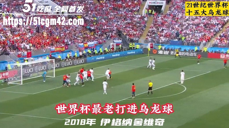 21世纪世界杯15大经典乌龙球 2