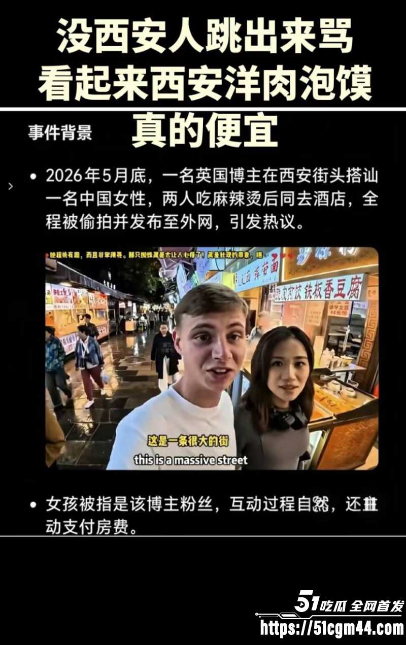 英国博主西安街头搭讪 一碗麻辣烫拿下雅思老师张忻然 当天直奔酒店自费送逼!