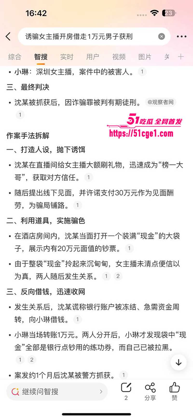 抖音女主播小琳被骗色偏财 16