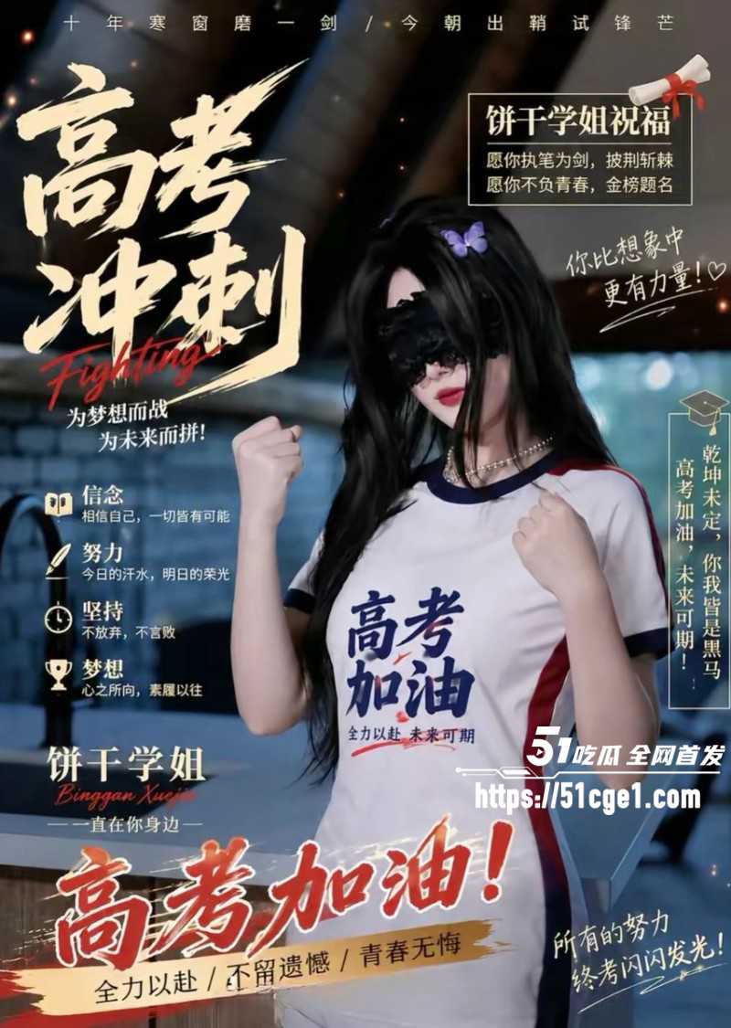 51吃瓜祝福高考生高考加油金榜题名04