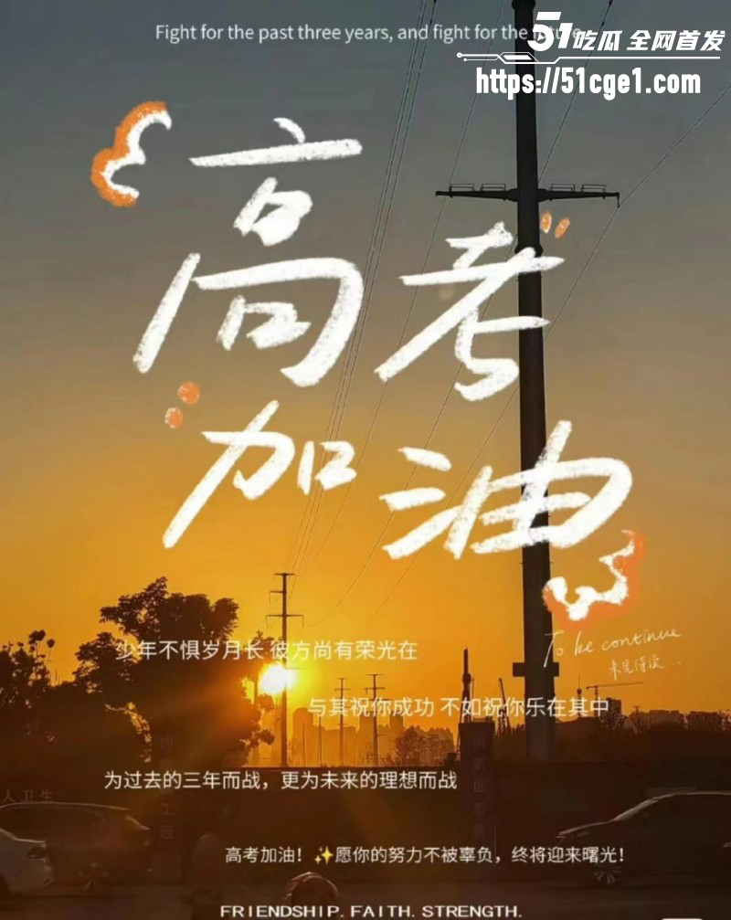 51吃瓜祝福高考生高考加油金榜题名08