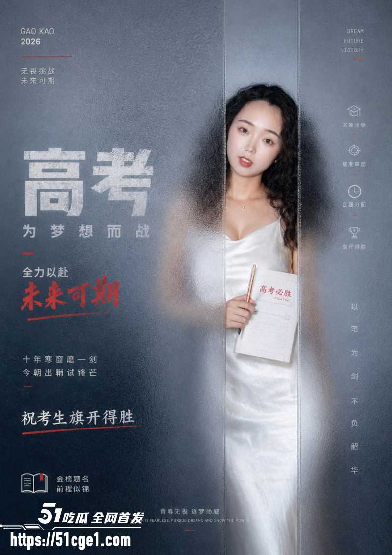 51吃瓜祝福高考生高考加油金榜题名010