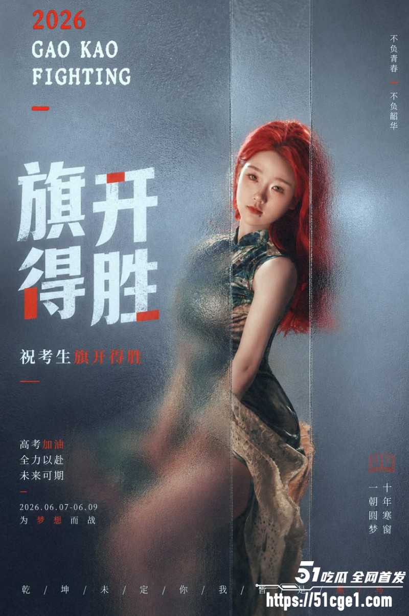 51吃瓜祝福高考生高考加油金榜题名011