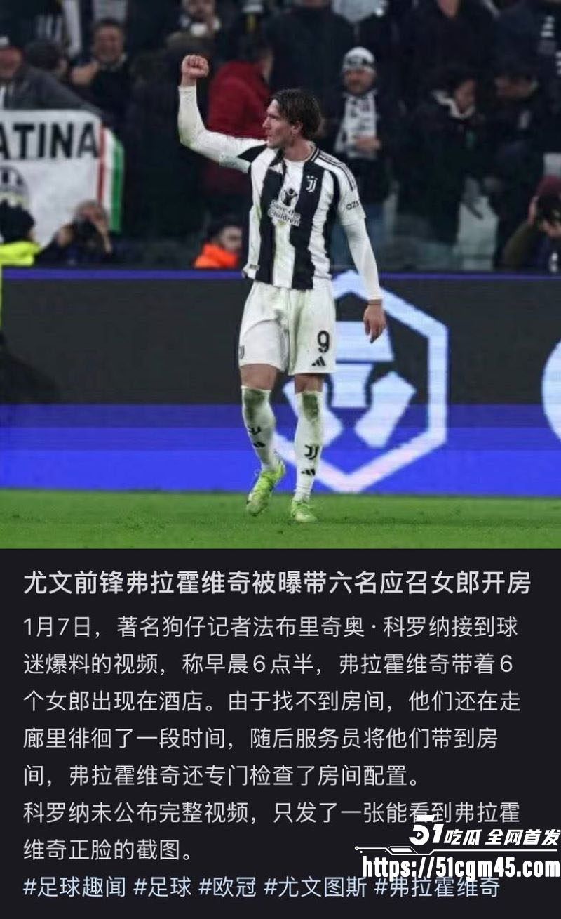 塞尔维亚杀神弗拉霍维奇再塌房 7
