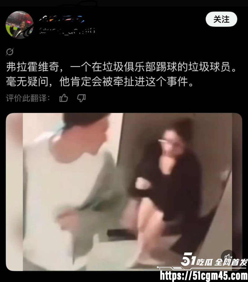 塞尔维亚杀神弗拉霍维奇再塌房 8