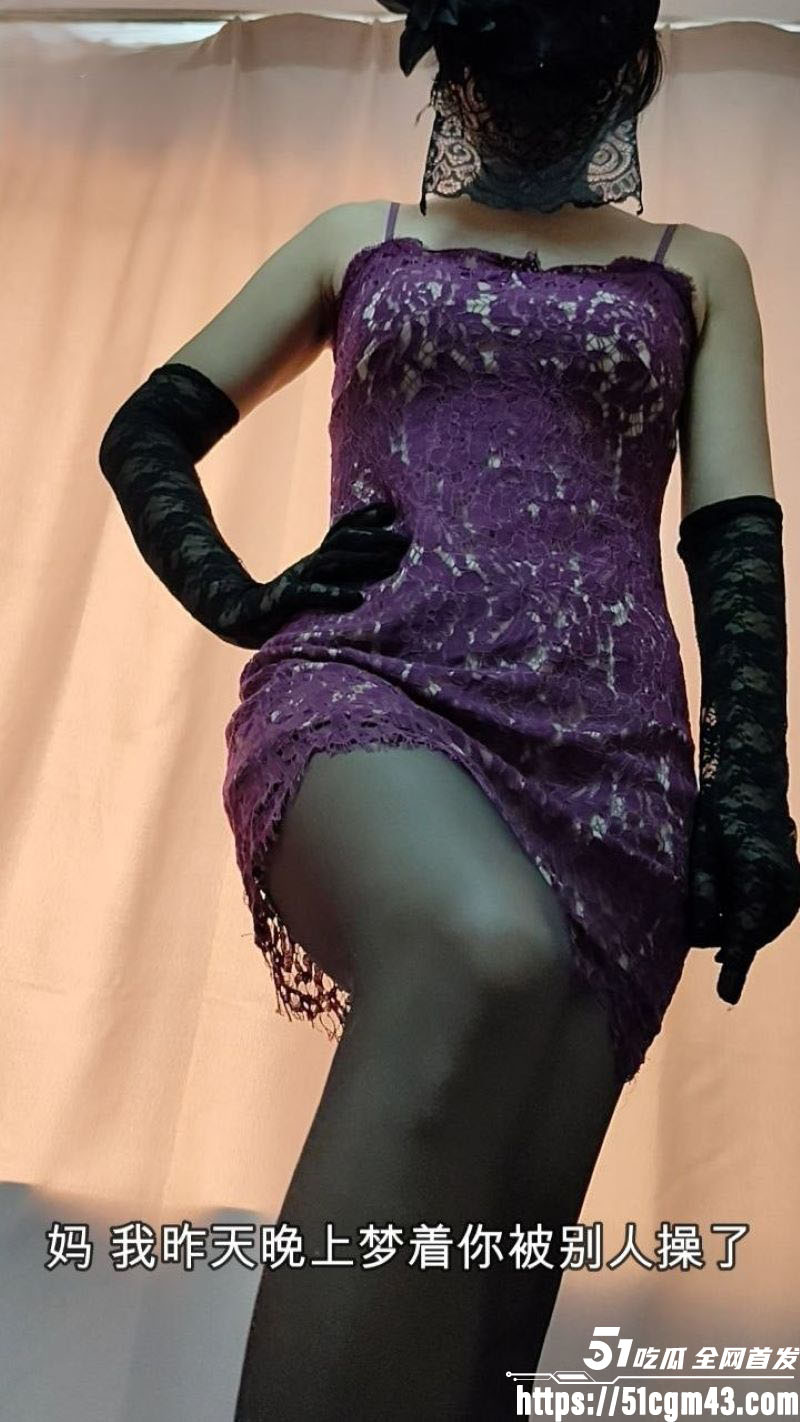 海角乱伦大神相依为命的母子 在梦里和老头一起排队操我妈 醒来就帮我圆梦了！