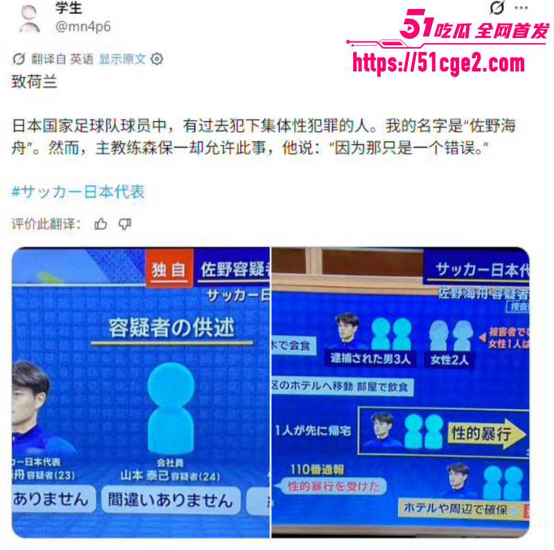 日本足球国脚 佐野海舟 轮奸案始末全曝光 6