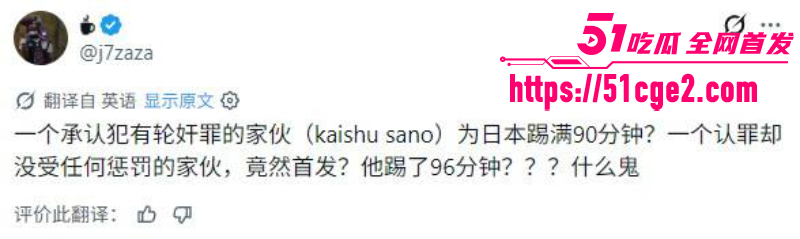 日本足球国脚 佐野海舟 轮奸案始末全曝光 9