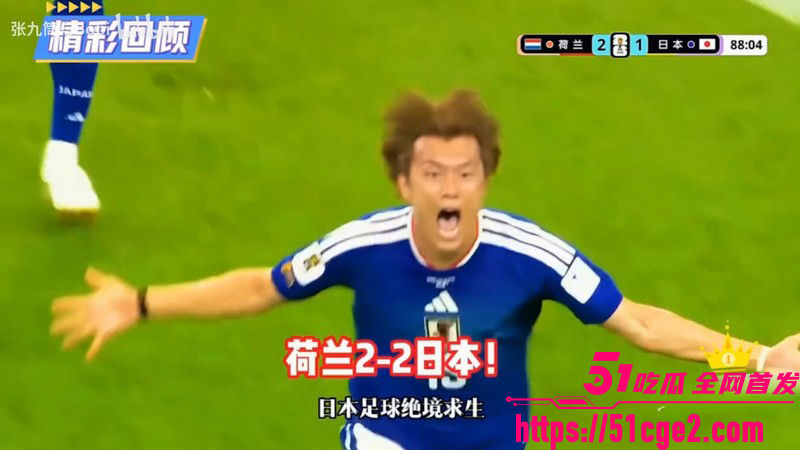 2026世界杯F组爆出最大平局冷门 日本2-2逼平荷兰 三次亚军梦碎开门红！
