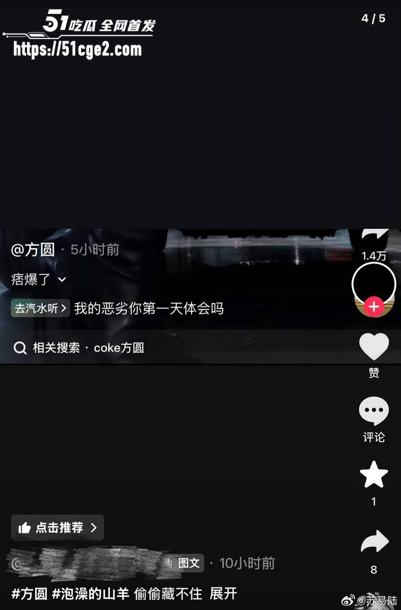 抖音网红方圆同框泡澡的山羊 7