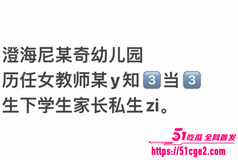 潮汕本地大瓜 澄海幼师卢语曦 勾引富豪家长 13